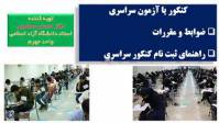 راهنمای مفید ثبت نام کنکور سراسری و دانشگاه آزاد اسلامی 